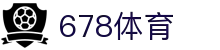 678体育 - 全网热门体育赛事高清直播平台-678体育